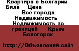 Квартира в Болгарии (Бяла) › Цена ­ 2 850 000 - Все города Недвижимость » Недвижимость за границей   . Крым,Белогорск